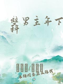 双男主年下伪骨科