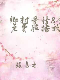 乡村爱情8全集免费版播放下载