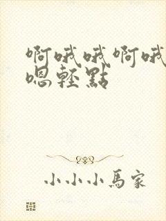 啊哦哦啊哦嗯嗯嗯轻点