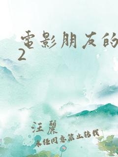 电影朋友的妻子2