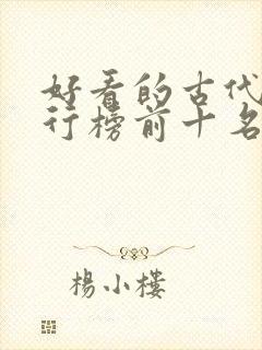 好看的古代剧排行榜前十名