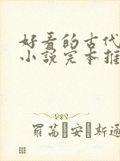 好看的古代言情小说完本推荐