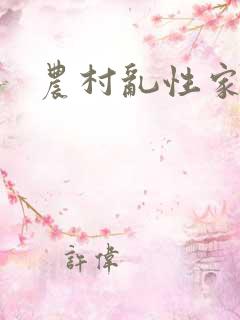 农村乱性家庭