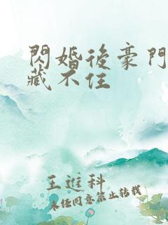 闪婚后豪门马甲藏不住