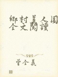 乡村美人图小说全文阅读