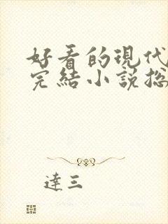 好看的现代言情完结小说总裁
