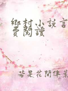 乡村小说言情免费阅读