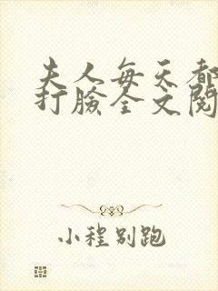 夫人每天都在线打脸全文阅读全文