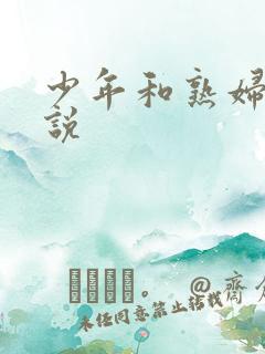 少年和熟妇的小说