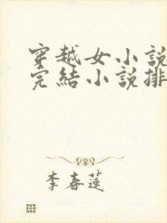 穿越女小说玄幻完结小说排行榜