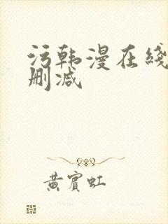 污韩漫在线看无删减