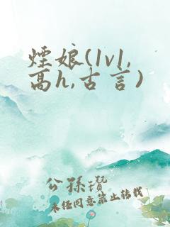 烟娘(1v1,高h,古言)