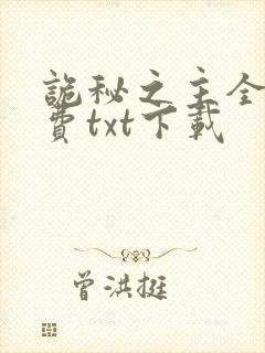 诡秘之主全本免费txt下载