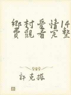 乡村爱情14免费观看完整版高清