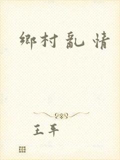 乡村 乱 情
