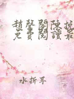 赵声阁陈挽小说免费阅读最新章节