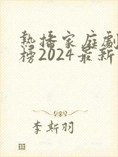 热播家庭剧排行榜2024最新