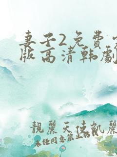 妻子2免费完整版高清韩剧