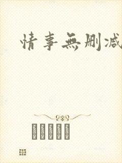 情事无删减版