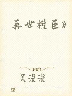 再世权臣》天谢