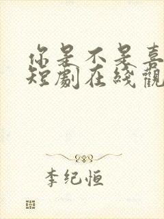 你是不是喜欢我短剧在线观看