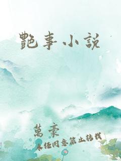艳事小说