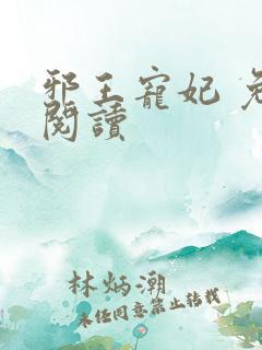 邪王宠妃 免费阅读