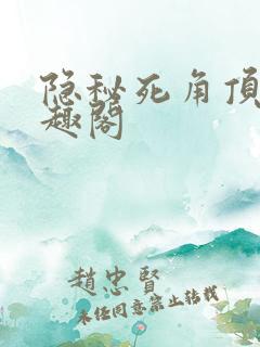 隐秘死角顶点笔趣阁