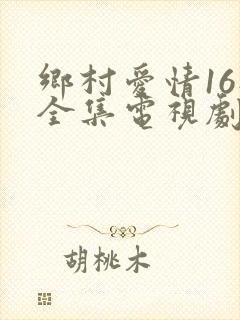 乡村爱情16部全集电视剧免费观看