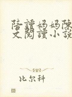 陪读妈妈陈静全文阅读小说