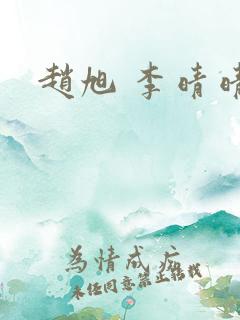 赵旭 李晴晴