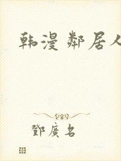 韩漫 邻居人妻
