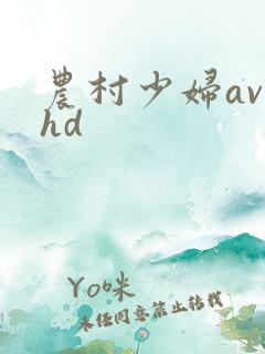 农村少妇av性hd