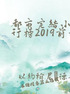 都市完结小说排行榜2019前十名
