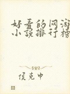 好看的网游完本小说排行榜