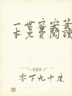 一世容安萧瓒全本免费阅读