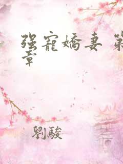强宠娇妻 第1章