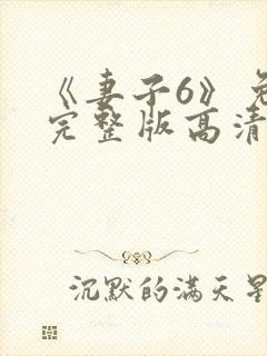 《妻子6》免费完整版高清韩剧