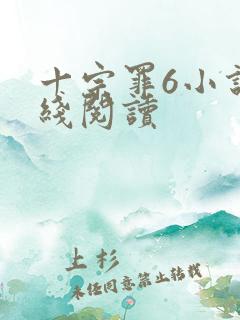 十宗罪6小说在线阅读