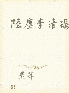 陆尘李清瑶小说