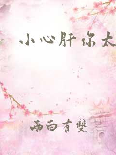 小心肝你太紧了