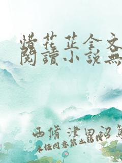 惜花芷全文免费阅读小说无弹窗无删减