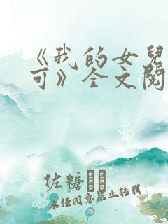 《我的女儿叫小可》全文阅读