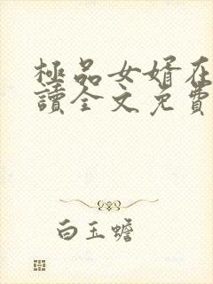 极品女婿在线阅读全文免费