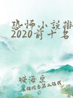 恐怖小说排行榜2020前十名