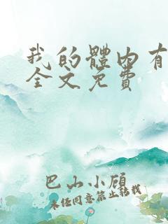 我的体内有只鬼全文免费