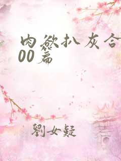 肉欲扒灰合集100篇