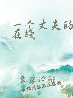一个丈夫的秘密在线