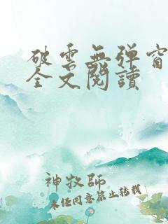 破云无弹窗免费全文阅读