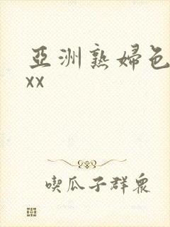 亚洲熟妇色xxxx